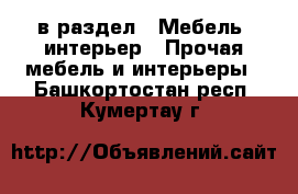  в раздел : Мебель, интерьер » Прочая мебель и интерьеры . Башкортостан респ.,Кумертау г.